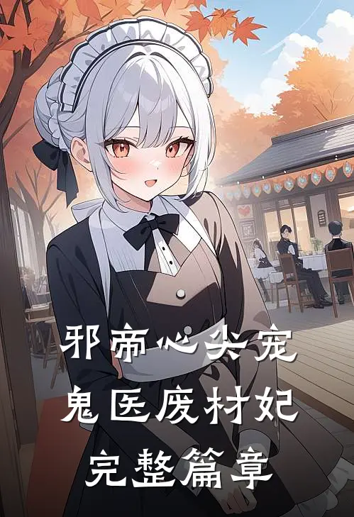 邪帝心尖宠：鬼医废材妃完整篇章