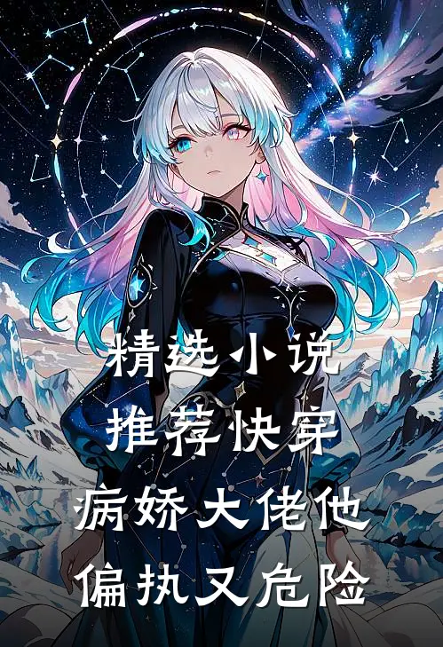 精选小说推荐快穿：病娇大佬他偏执又危险。