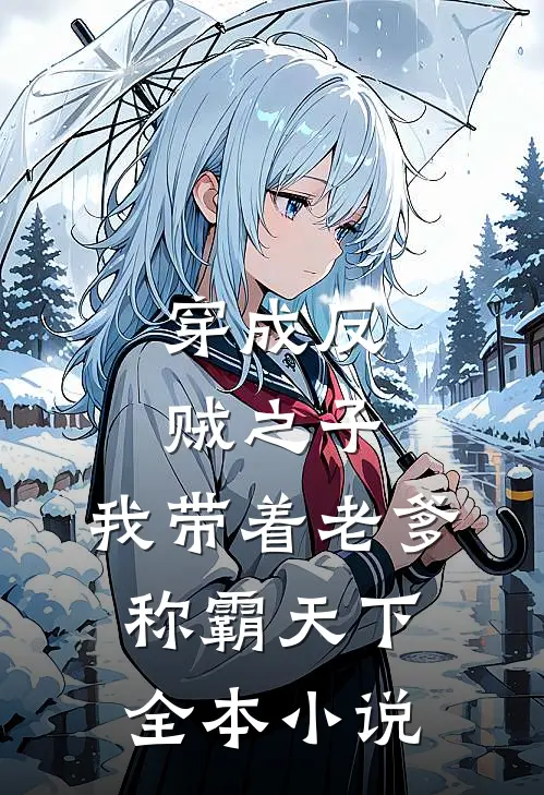 穿成反贼之子，我带着老爹称霸天下全本小说