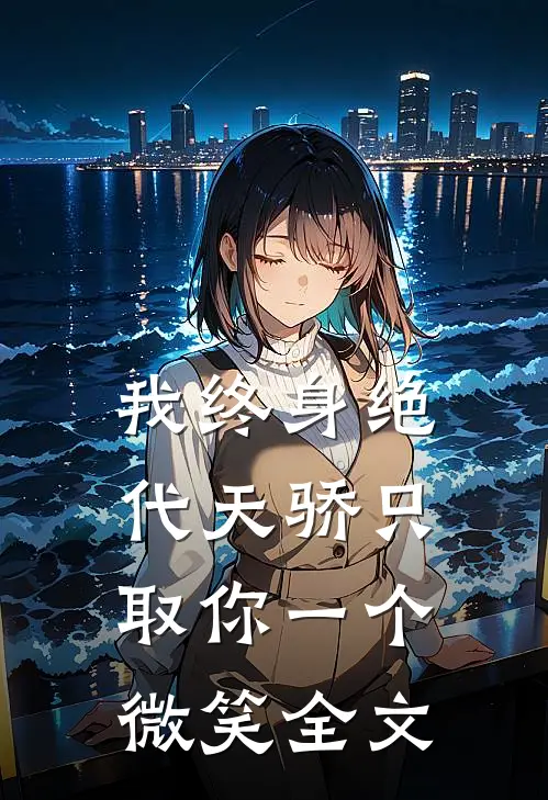 我终身绝代天骄只取你一个微笑全文免费阅读