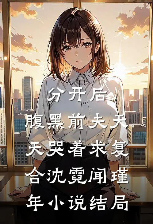 分开后，腹黑前夫天天哭着求复合沈霓闻瑾年小说结局