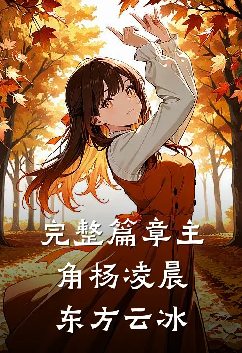 完整篇章主角杨凌晨东方云冰
