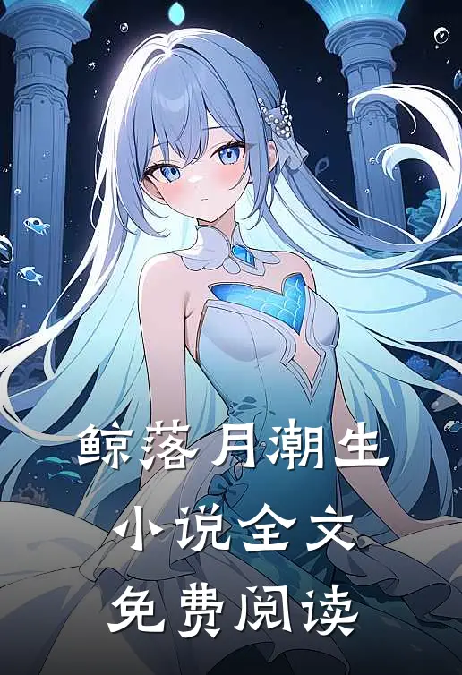 鲸落月潮生小说全文免费阅读