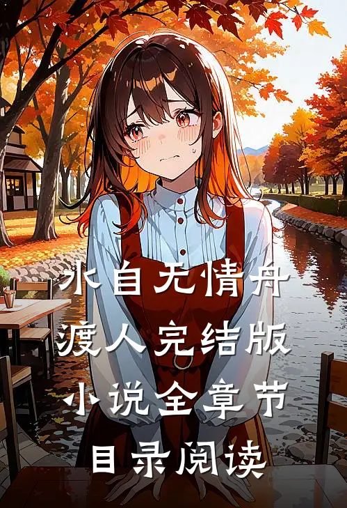 水自无情舟渡人完结版小说全章节目录阅读