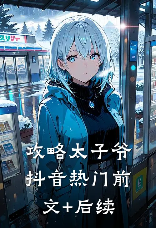 攻略太子爷抖音热门前文+后续