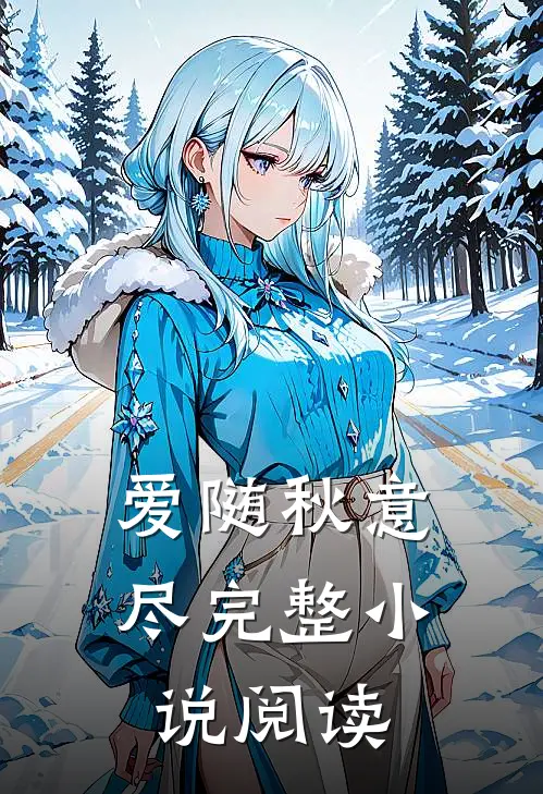 爱随秋意尽完整小说阅读