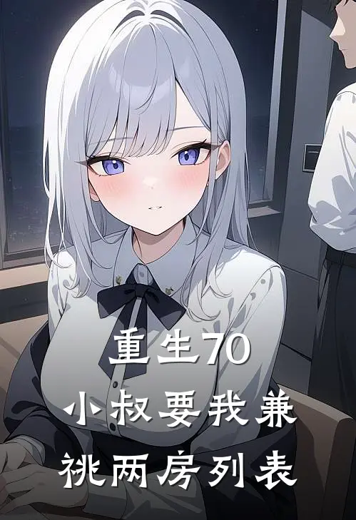 重生70，小叔要我兼祧两房列表