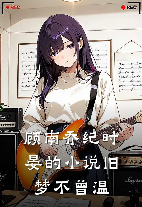 顾南乔纪时晏的小说旧梦不曾温