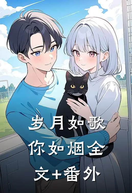 岁月如歌你如烟全文+番外