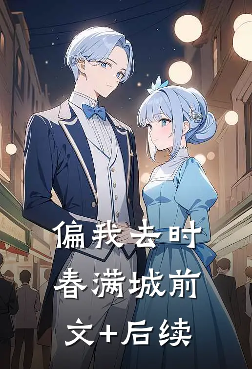 偏我去时春满城前文+后续