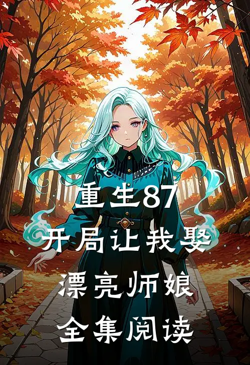 重生87开局让我娶漂亮师娘全集阅读