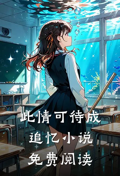 此情可待成追忆小说免费阅读