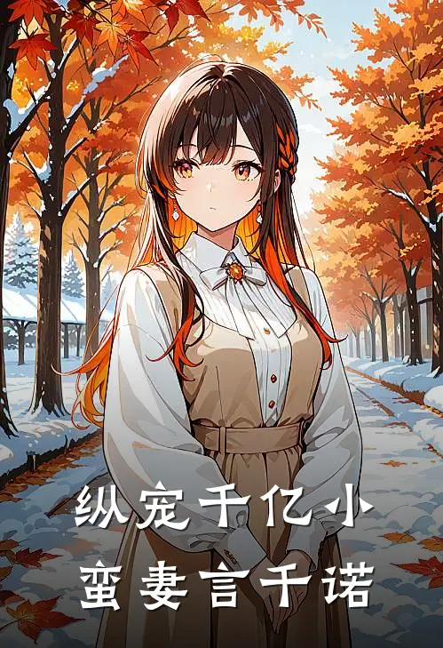 纵宠千亿小蛮妻 言千诺