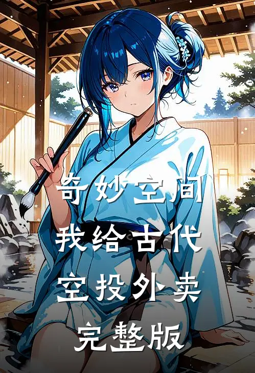 奇妙空间：我给古代空投外卖完整版