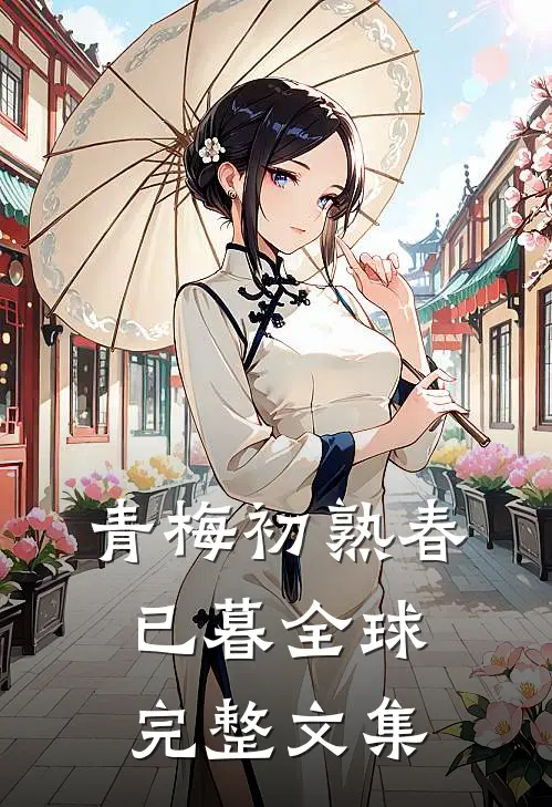 青梅初熟春已暮全球完整文集
