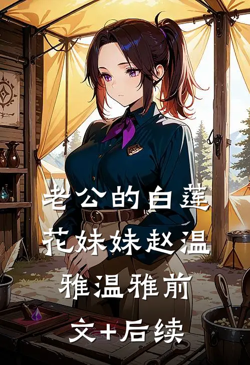 老公的白莲花妹妹赵温雅温雅前文+后续
