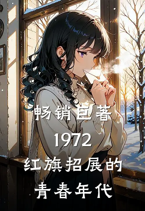 畅销巨著1972，红旗招展的青春年代