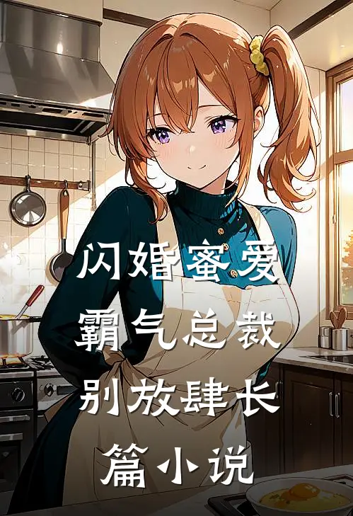 闪婚蜜爱：霸气总裁别放肆长篇小说