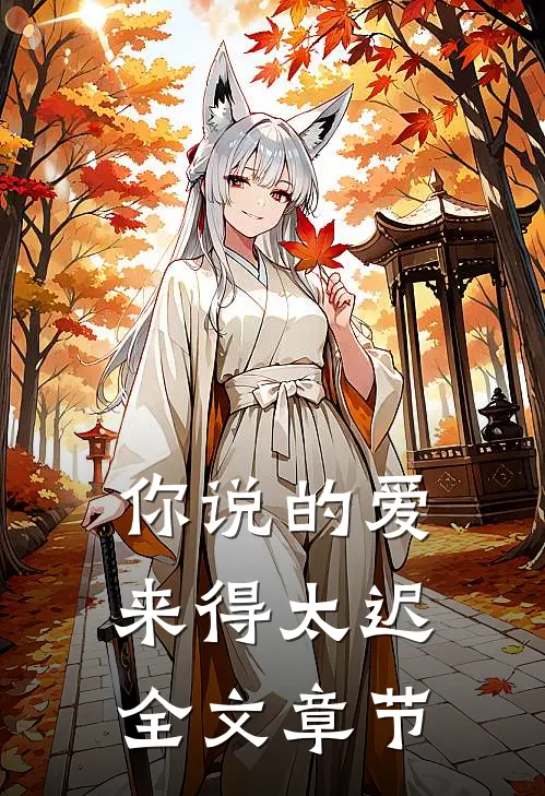 你说的爱，来得太迟全文章节