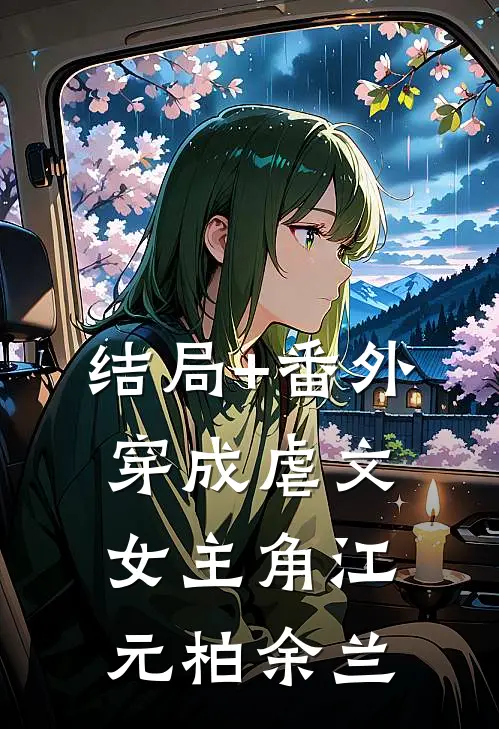 结局+番外穿成虐文女主角江元柏余兰