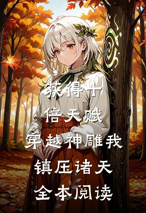获得十倍天赋，穿越神雕我镇压诸天全本阅读