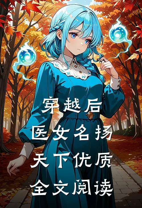 穿越后，医女名扬天下优质全文阅读