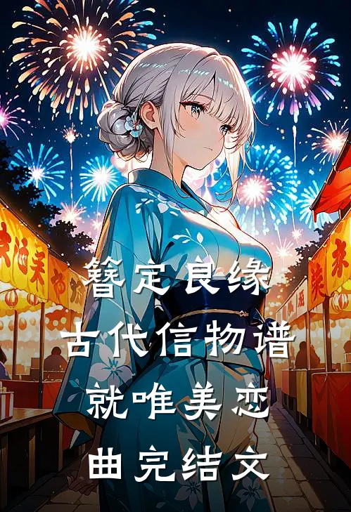 簪定良缘：古代信物谱就唯美恋曲完结文