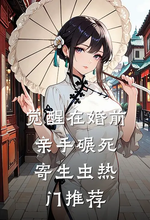 觉醒在婚前，亲手碾死“寄生虫”热门推荐