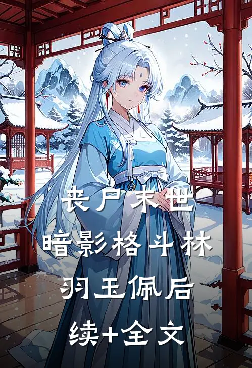 丧尸末世，暗影格斗林羽玉佩后续+全文