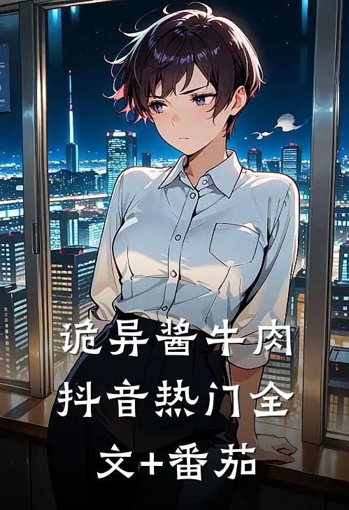 诡异酱牛肉抖音热门全文+番茄