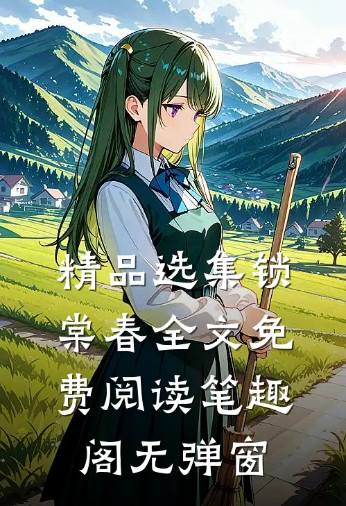 精品选集锁棠春全文免费阅读笔趣阁无弹窗