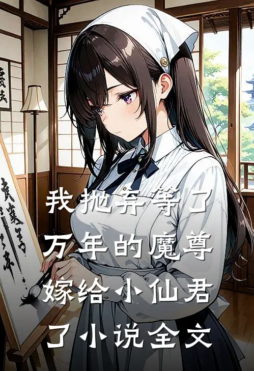 我抛弃等了万年的魔尊，嫁给小仙君了小说全文