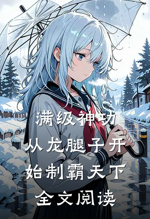 满级神功，从龙腿子开始制霸天下全文阅读
