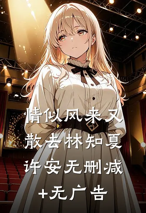 情似风来又散去林知夏许安无删减+无广告
