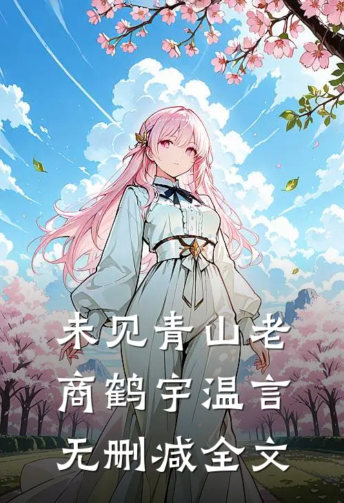 未见青山老商鹤宇温言无删减全文