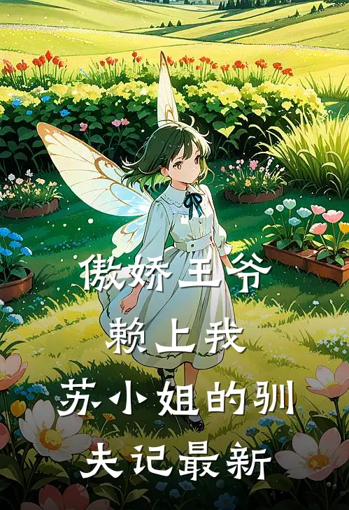 傲娇王爷赖上我：苏小姐的驯夫记最新