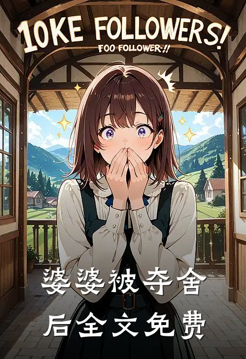 婆婆被夺舍后全文免费
