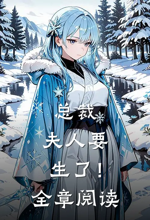 总裁,夫人要生了!全章阅读