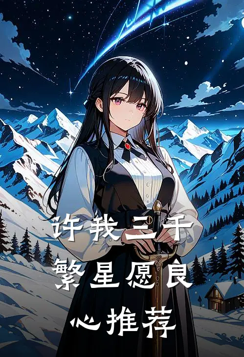 许我三千繁星愿良心推荐