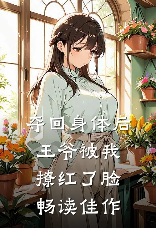 夺回身体后，王爷被我撩红了脸畅读佳作
