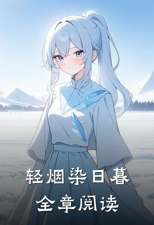 轻烟染日暮全章阅读