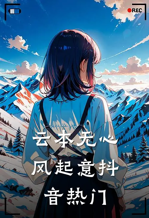 云本无心风起意抖音热门
