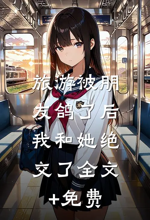 旅游被朋友鸽了后，我和她绝交了全文+免费