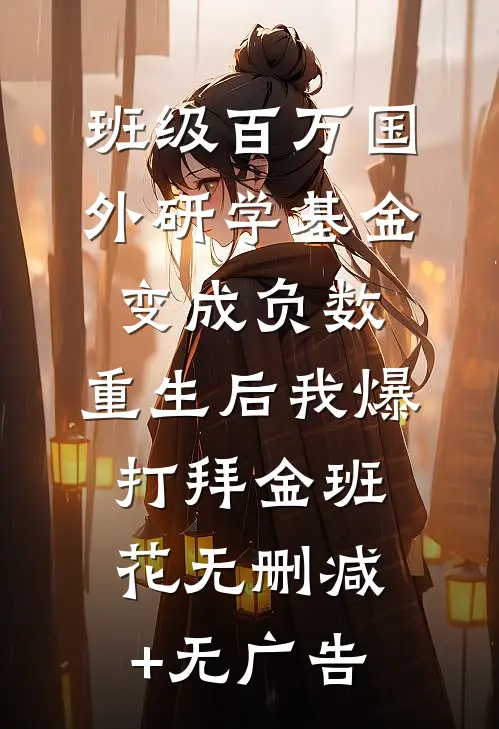 班级百万国外研学基金变成负数，重生后我爆打拜金班花无删减+无广告