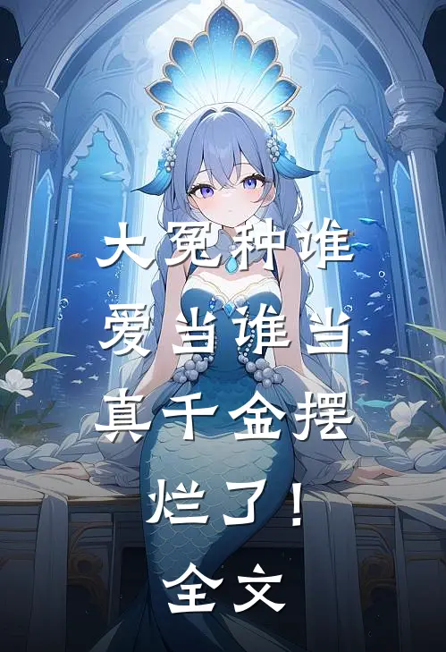 大冤种谁爱当谁当，真千金摆烂了！全文