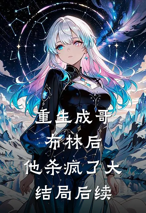 重生成哥布林后,他杀疯了大结局后续