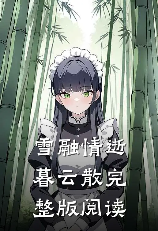 雪融情逝暮云散完整版阅读