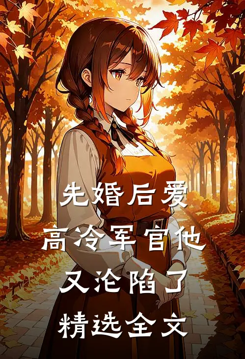 先婚后爱：高冷军官他又沦陷了精选全文