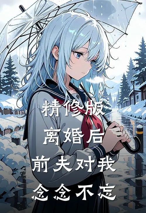 精修版离婚后，前夫对我念念不忘