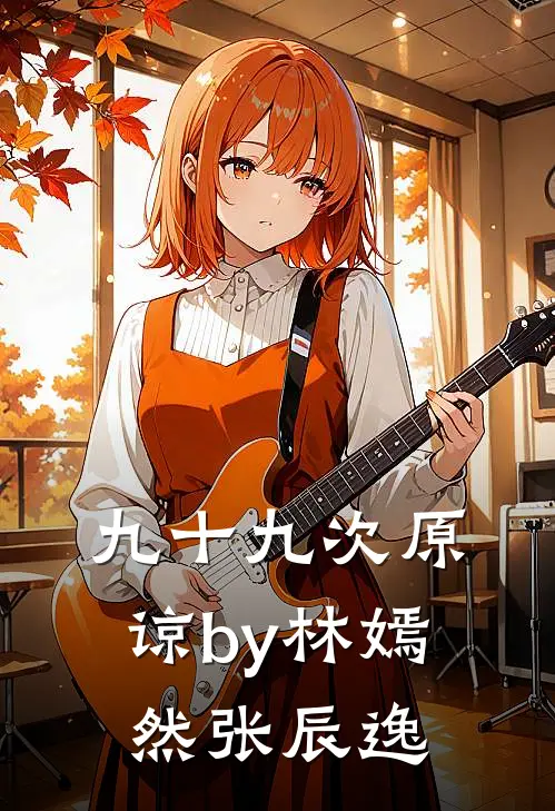 九十九次原谅by林嫣然张辰逸